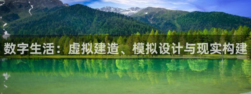 富联娱乐招商电话是多少：数字生活：虚拟建造、模拟设计与现实构建