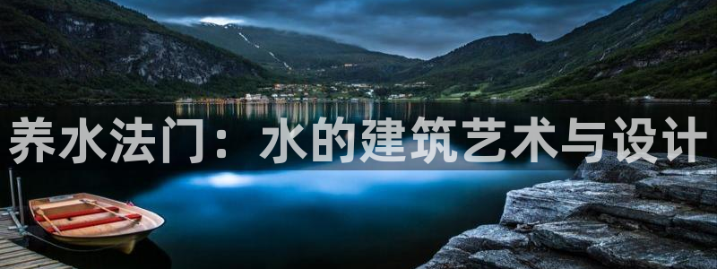 富联娱乐登录链接：养水法门：水的建筑艺术与设计