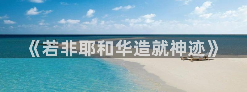 富联娱乐元哥简介图片：《若非耶和华造就神迹》
