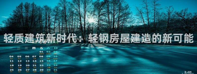 富联2娱乐招商测判官333OO：轻质建筑新时代：轻钢房屋建造的新可能
