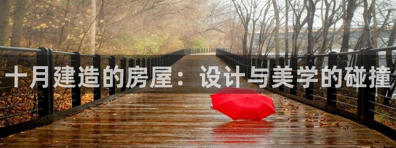 富联娱乐找37997筘：十月建造的房屋：设计与美学的碰撞
