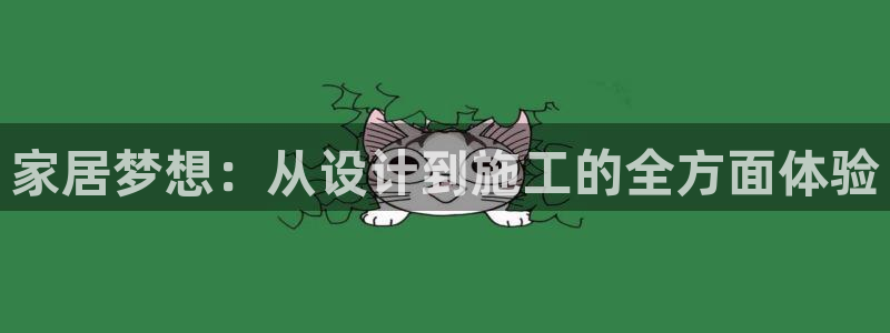富联娱乐最新消息新闻：家居梦想：从设计到施工的全方面体验