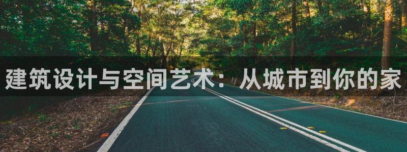 富联娱乐平台是什么：建筑设计与空间艺术：从城市到你的家