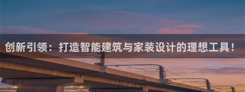 富联娱乐几67OO6：创新引领：打造智能建筑与家装设计的理想工具！
