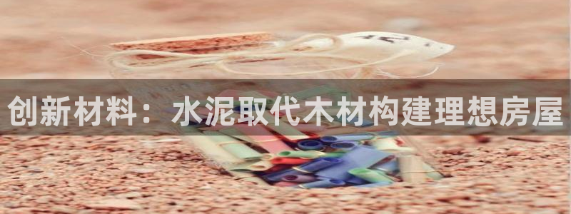 富联娱乐贴吧：创新材料：水泥取代木材构建理想房屋