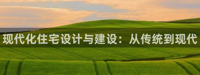 富联娱乐找qv382223：现代化住宅设计与建设：从传统到现代