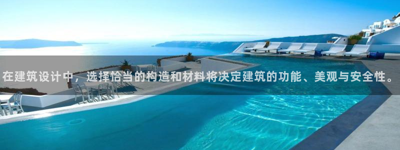 富联娱乐发展历程简介：在建筑设计中，选择恰当的构造和材料将决定建筑的功能、美观与安全性。