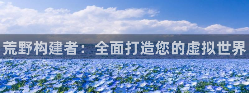 富联娱乐平台：荒野构建者：全面打造您的虚拟世界