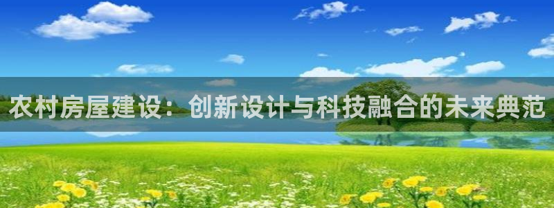 富联娱乐测速怎么样：农村房屋建设：创新设计与科技融合的未来典范