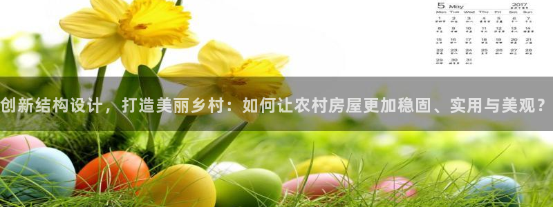 富联娱乐注册审判官333OO：创新结构设计，打造美丽乡村：如何让农村房屋更加稳固、实用与美观？