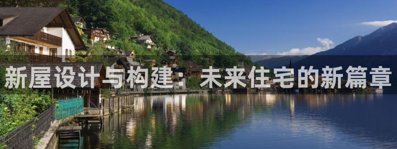 富联娱乐主管是谁啊老板：新屋设计与构建：未来住宅的新篇章