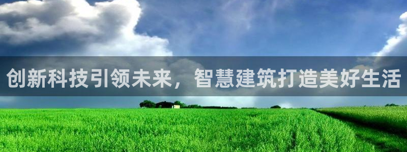 富联娱乐官方网站入口在线观看：创新科技引领未来，智慧建筑打造美好生活