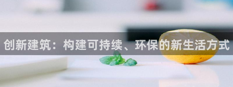龙华富联新村娱乐：创新建筑：构建可持续、环保的新生活方式