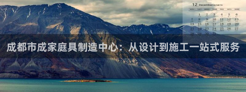 富联娱乐注册21192：成都市成家庭具制造中心：从设计到施工一站式服务