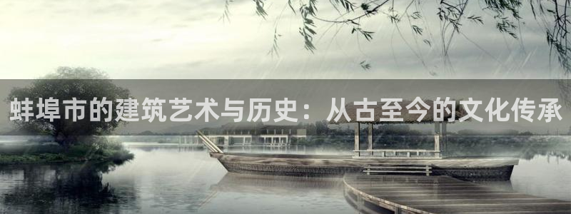 富联娱乐登录链接在哪打开：蚌埠市的建筑艺术与历史：从古至今的文化传承