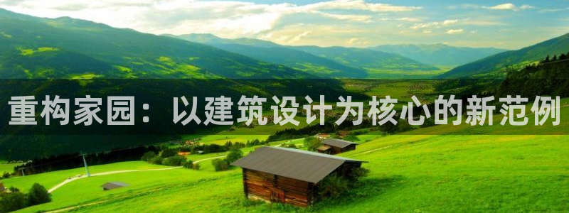 富联娱乐官网入口网址：重构家园：以建筑设计为核心的新范例
