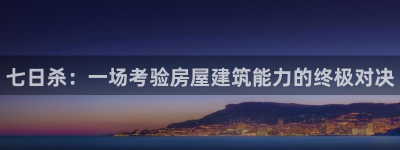 富联娱乐总代理电话：七日杀：一场考验房屋建筑能力的终极对决