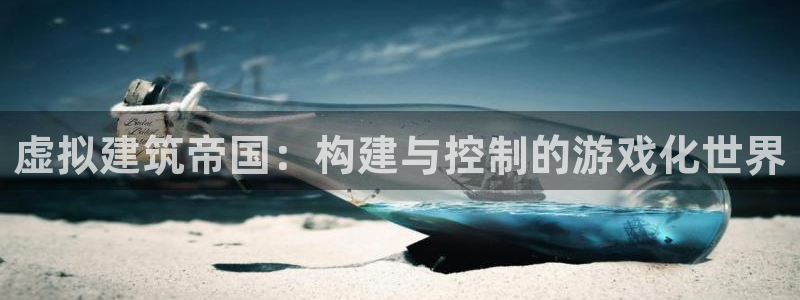 富联娱乐主管下判官333OO：虚拟建筑帝国：构建与控制的游戏化世界