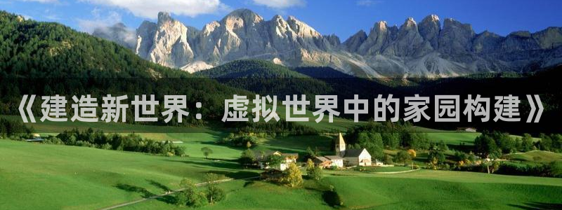 富联娱乐公司简介：《建造新世界：虚拟世界中的家园构建》