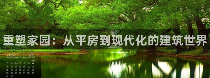 富联娱乐官方网站入口在线观看：重塑家园：从平房到现代化的建筑世界