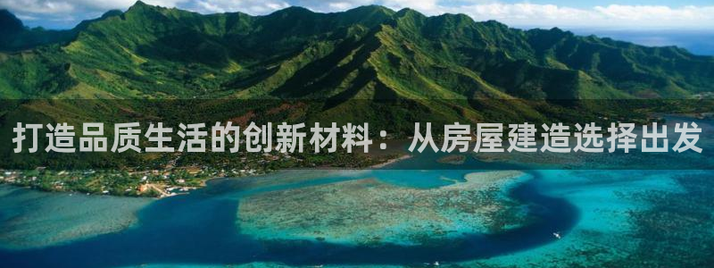 富联娱乐发展历程简述：打造品质生活的创新材料：从房屋建造选择出发