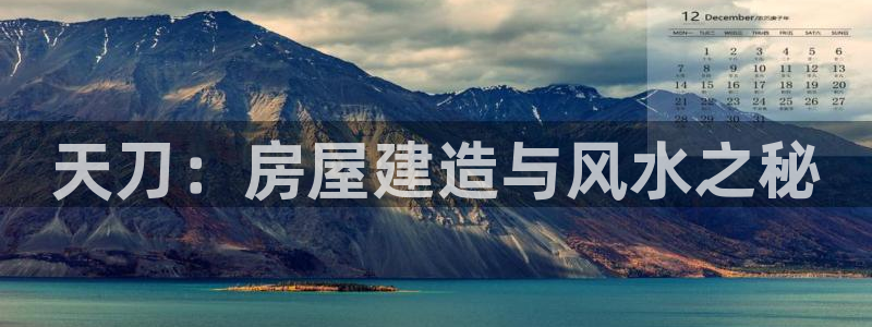 富联娱乐官方网站入口下载：天刀：房屋建造与风水之秘