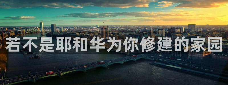 富联娱乐主管么67O77逐风：若不是耶和华为你修建的家园