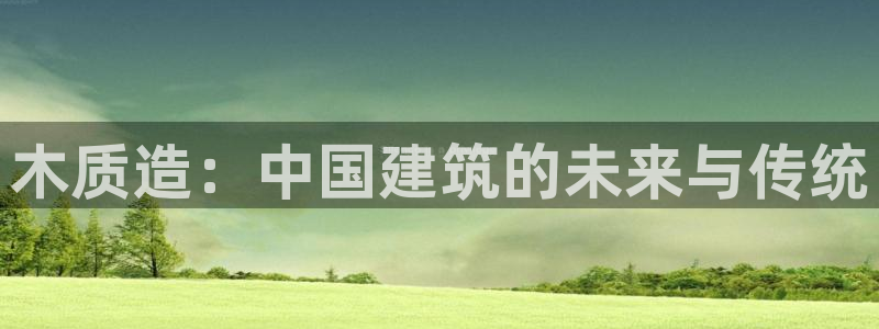 富联娱乐主管去判官333OO：木质造：中国建筑的未来与传统