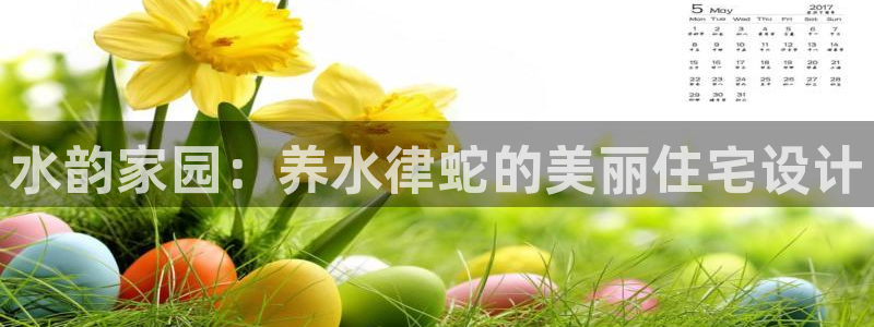 富联娱乐首页网站：水韵家园：养水律蛇的美丽住宅设计