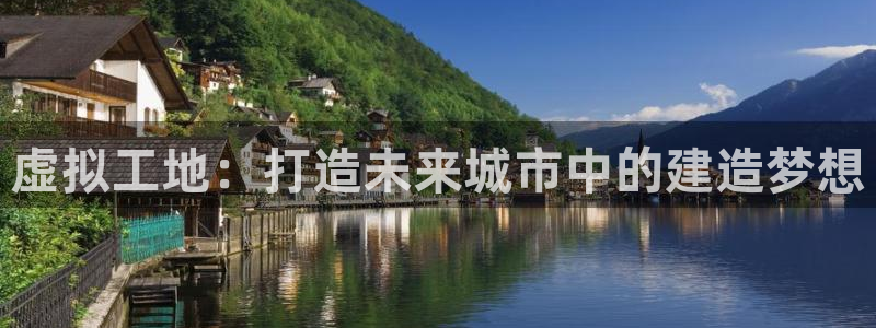 富联娱乐招商主管招聘：虚拟工地：打造未来城市中的建造梦想