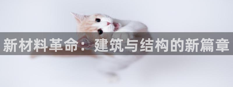 富联娱乐版权所有：新材料革命：建筑与结构的新篇章