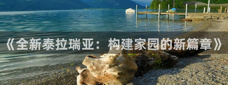 富联娱乐招商会判官333OO：《全新泰拉瑞亚：构建家园的新篇章》