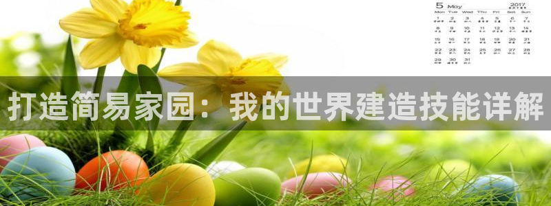 富联娱乐平台登录不上：打造简易家园：我的世界建造技能详解