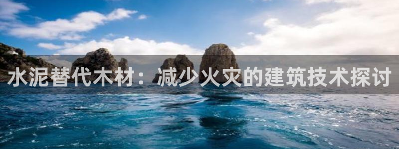 富联娱乐资讯：水泥替代木材：减少火灾的建筑技术探讨
