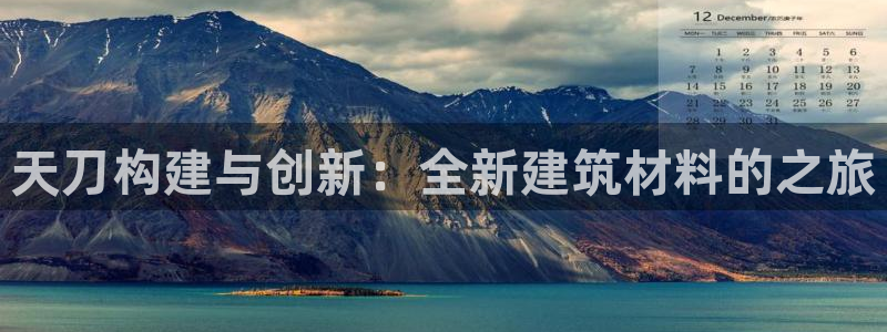 富联娱乐万六七五一38：天刀构建与创新：全新建筑材料的之旅