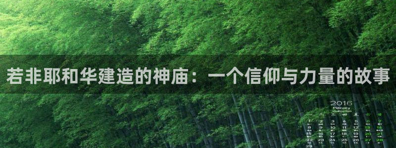 富联娱乐口六七五一38：若非耶和华建造的神庙：一个信仰与力量的故事