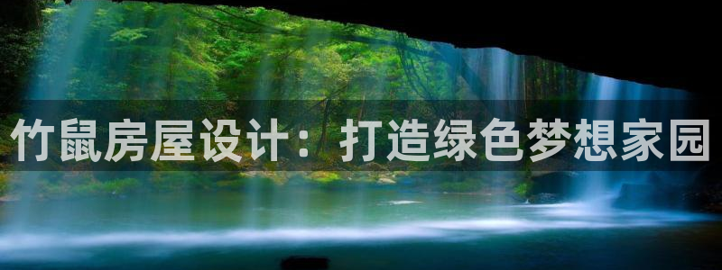 富联娱乐主管密判官333OO：竹鼠房屋设计：打造绿色梦想家园