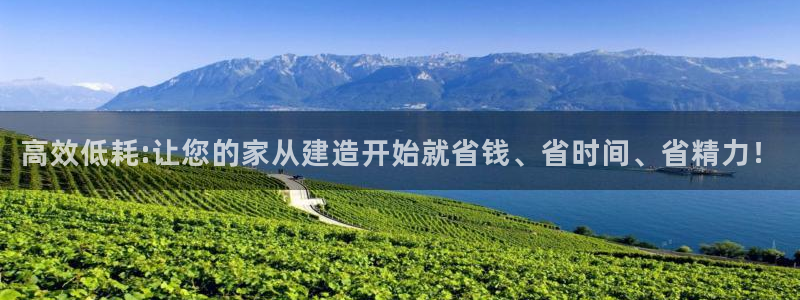 富联娱乐注册住判官333OO：高效低耗:让您的家从建造开始就省钱、省时间、省精力！