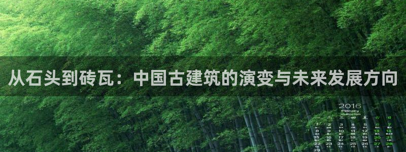 富联娱乐客户端下载：从石头到砖瓦：中国古建筑的演变与未来发展方向