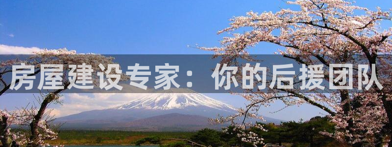 富联娱乐注册同听判官333OO：房屋建设专家：你的后援团队