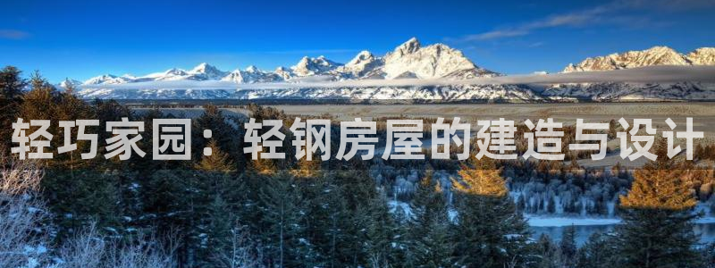 富联娱乐及六七五一38：轻巧家园：轻钢房屋的建造与设计