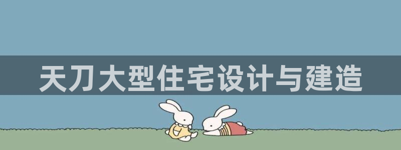 富联娱乐招商天神779O3：天刀大型住宅设计与建造