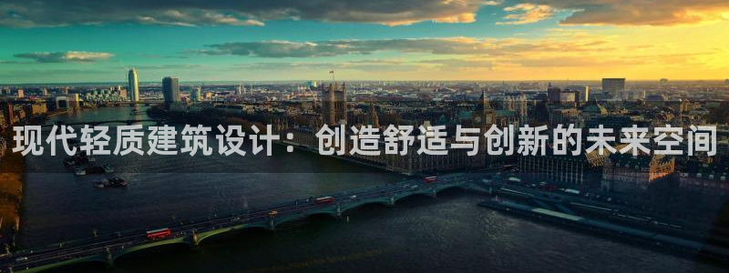 富联娱乐注册正唐老鸭779O3：现代轻质建筑设计：创造舒适与创新的未来空间