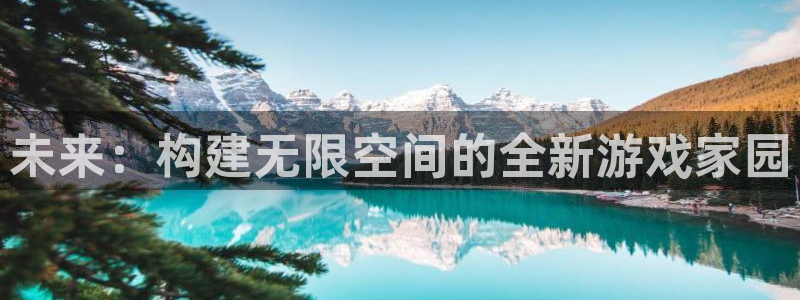 富联娱乐首页登录：未来：构建无限空间的全新游戏家园