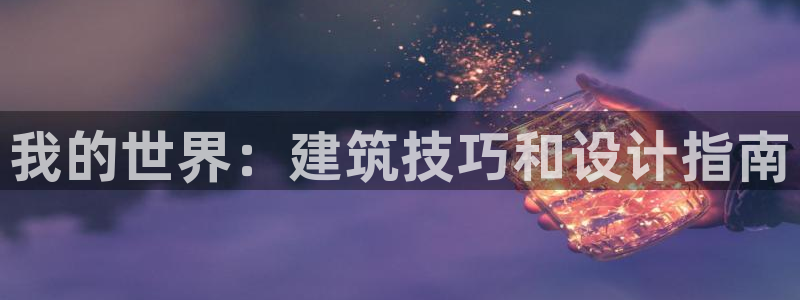 富联娱乐测速地址：我的世界：建筑技巧和设计指南