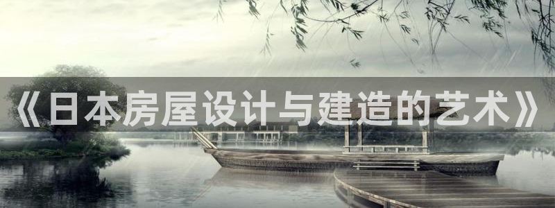 富联娱乐招商电话：《日本房屋设计与建造的艺术》