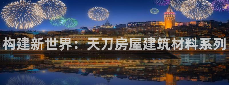 富联娱乐注册地判官333OO：构建新世界：天刀房屋建筑材料系列