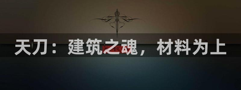 富联娱乐首页：天刀：建筑之魂，材料为上