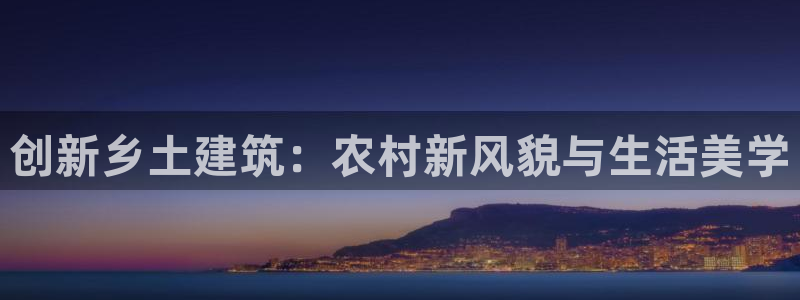 富联娱乐女团排名第几位：创新乡土建筑：农村新风貌与生活美学