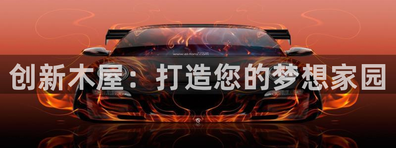 富联娱乐客户端怎么下载：创新木屋：打造您的梦想家园